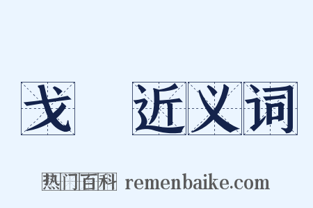 戈楯近义词是什么意思的图片